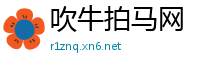 吹牛拍马网